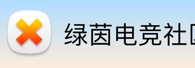 绿茵电竞社区 logo